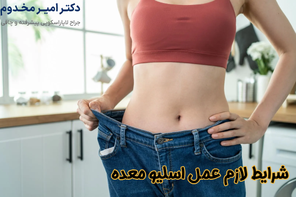 شرایط لازم اسلیو معده